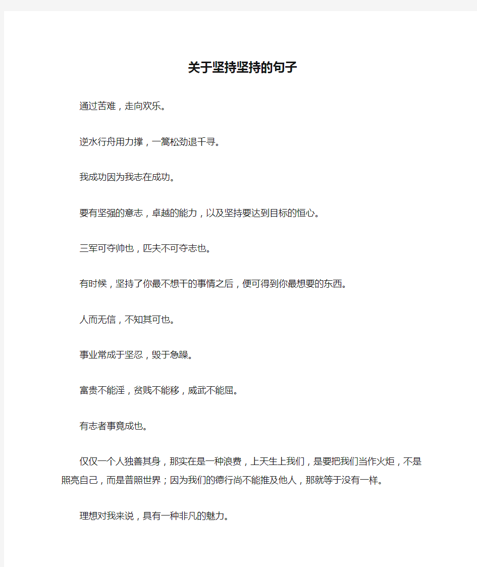 关于坚持坚持的句子