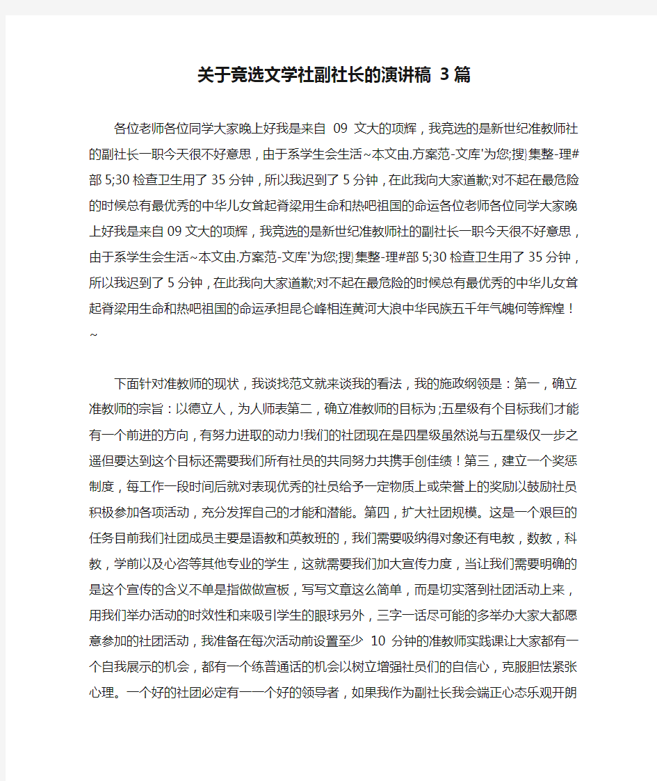 关于竞选文学社副社长的演讲稿 3篇