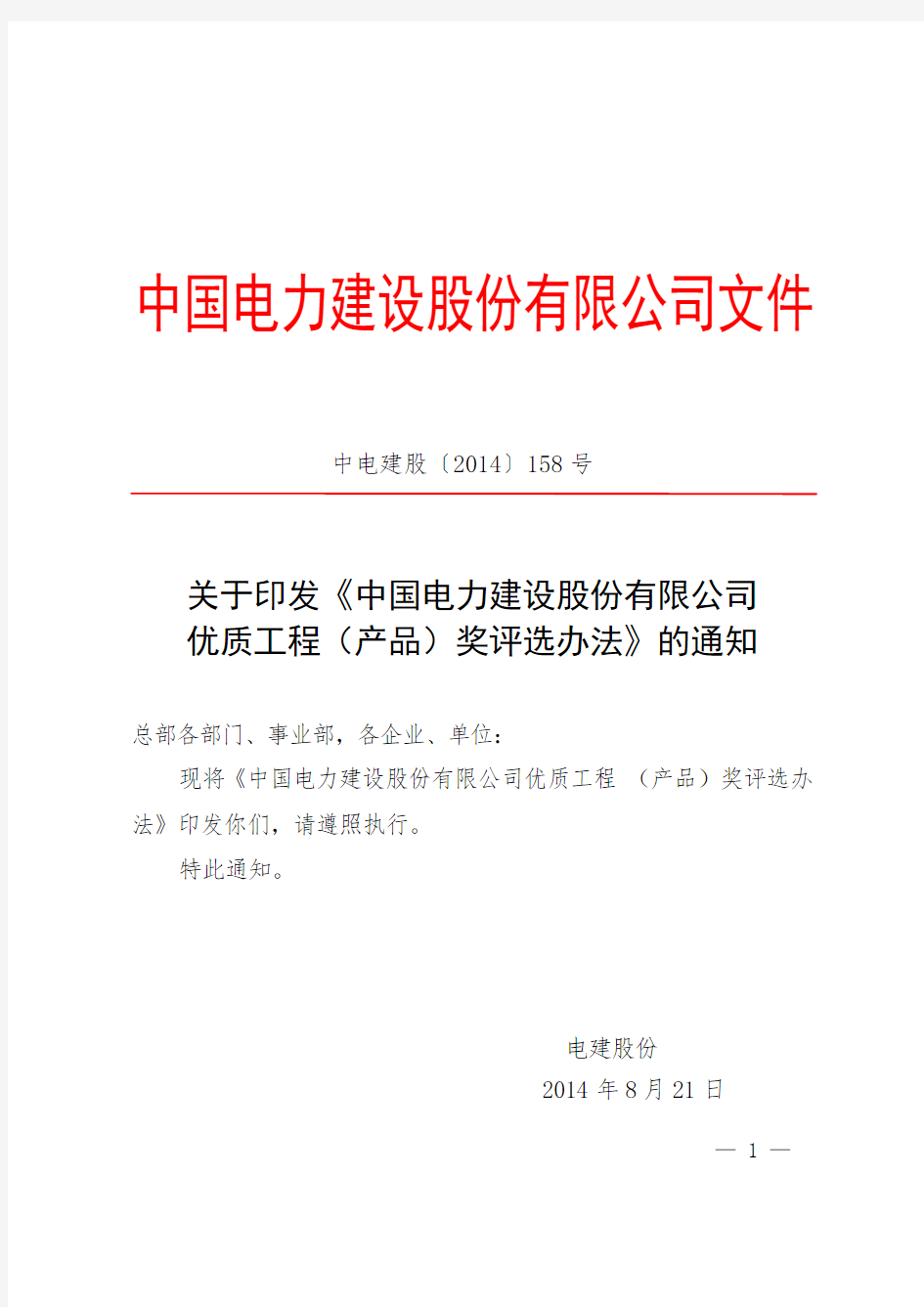 中国电力建设股份有限公司优质工程(产品)奖评选办法(中电建股〔2014〕158号)