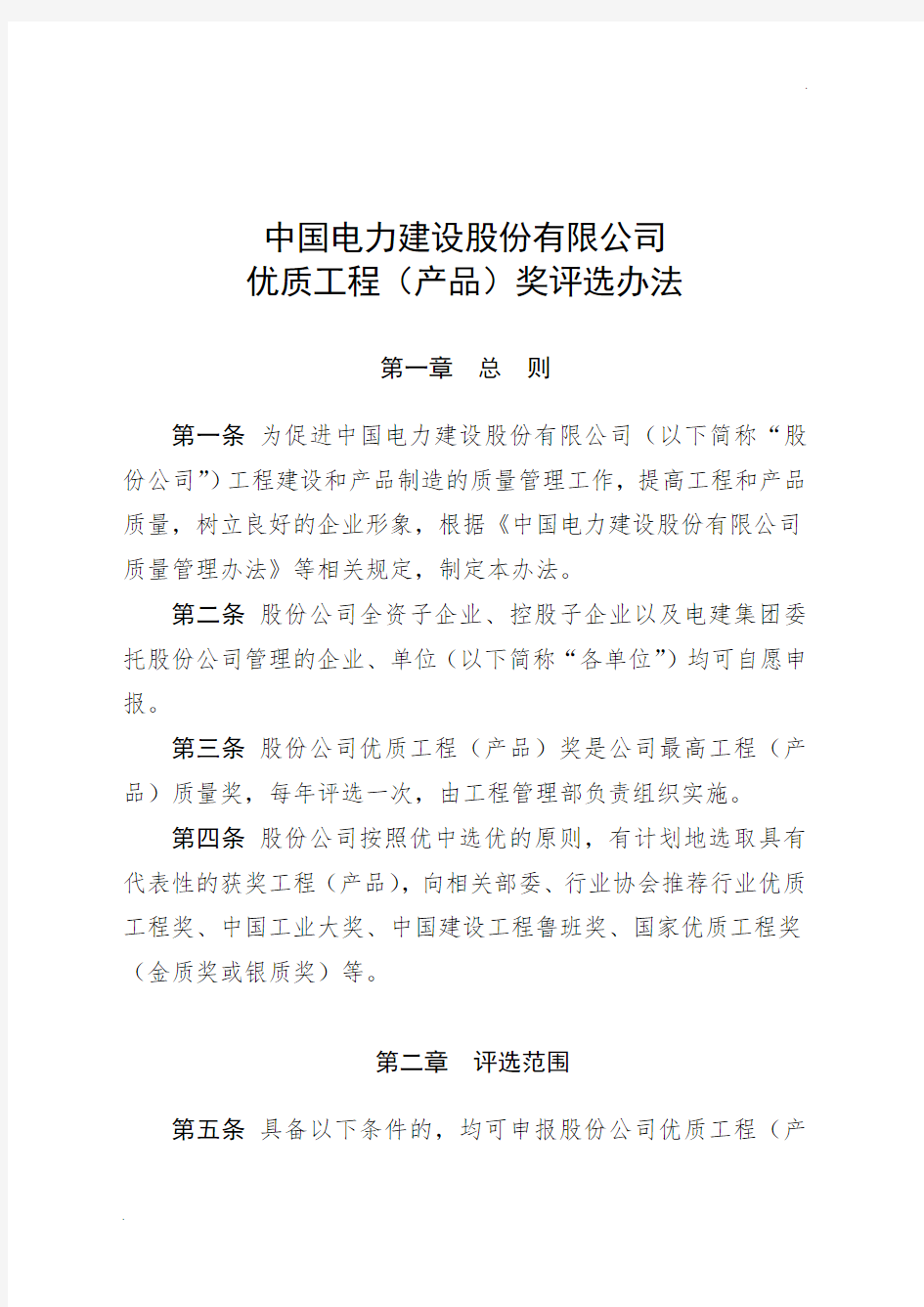 中国电力建设股份有限公司优质工程(产品)奖评选办法(中电建股〔2014〕158号)
