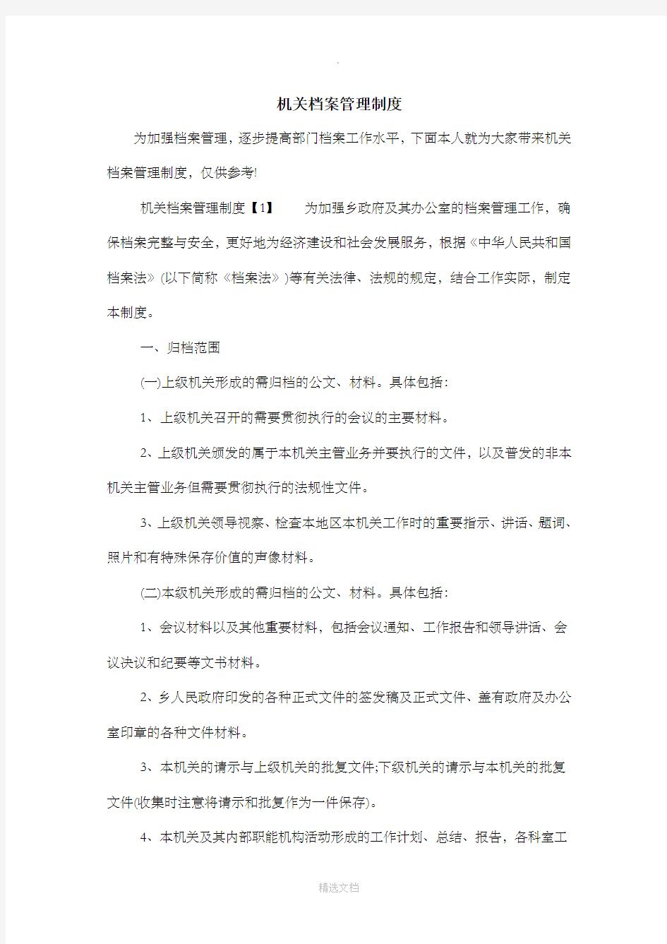 机关档案管理制度