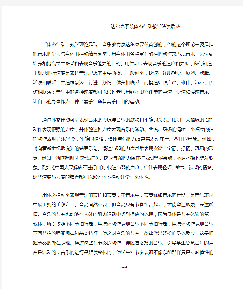 达尔克罗兹体态律动教学法读后感(精选.)