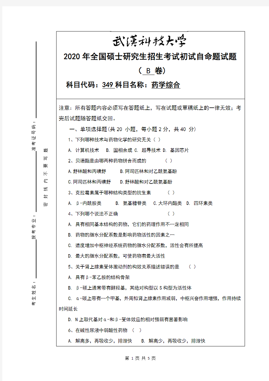 武汉科技大学349药学综合2020年考研真题(含标准答案)