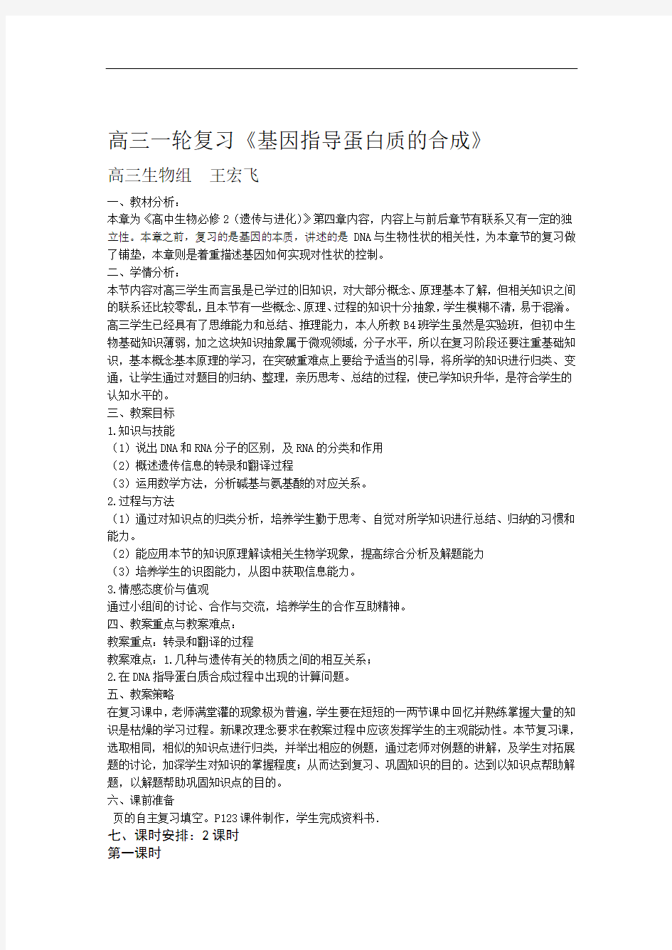 高三一轮复习基因指导蛋白质的合成标准教学设计方案定稿