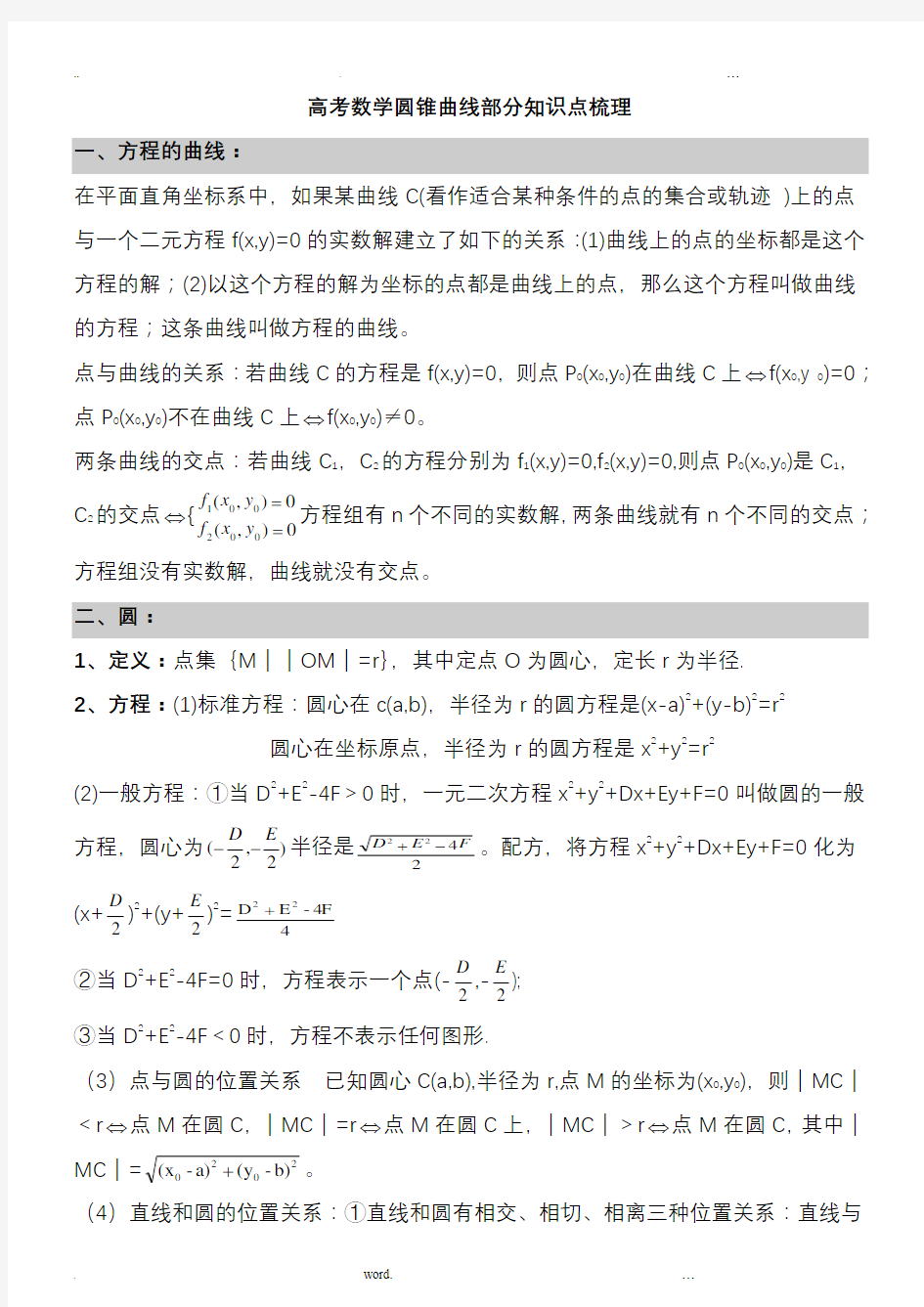 高中数学圆锥曲线知识点总结