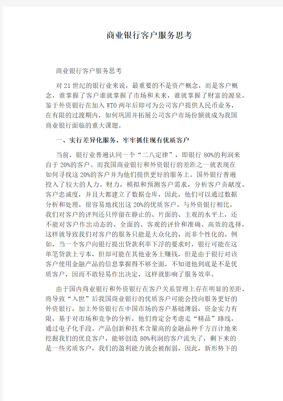 商业银行客户服务思考