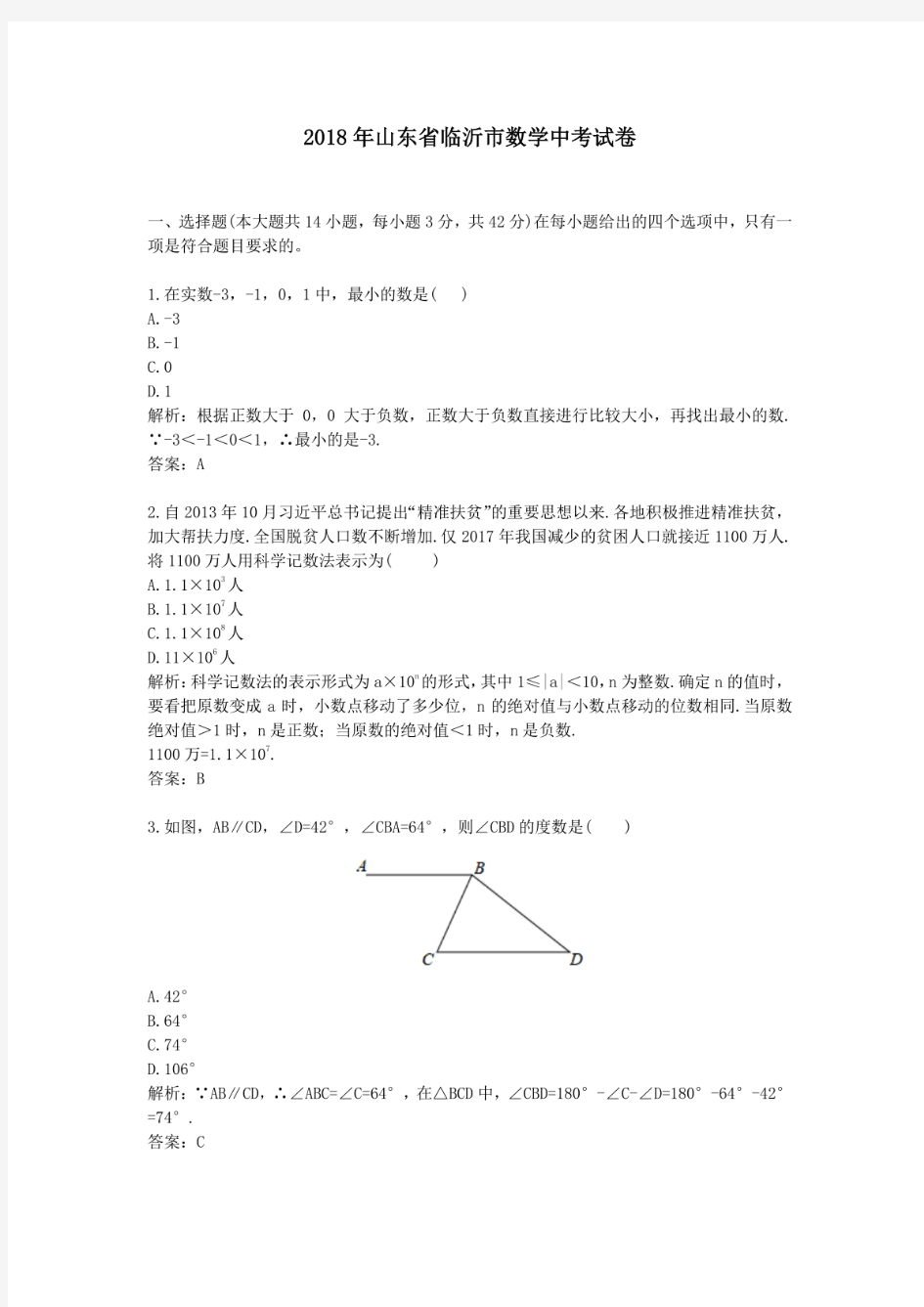 2018年历年山东省临沂市数学中考试卷及答案