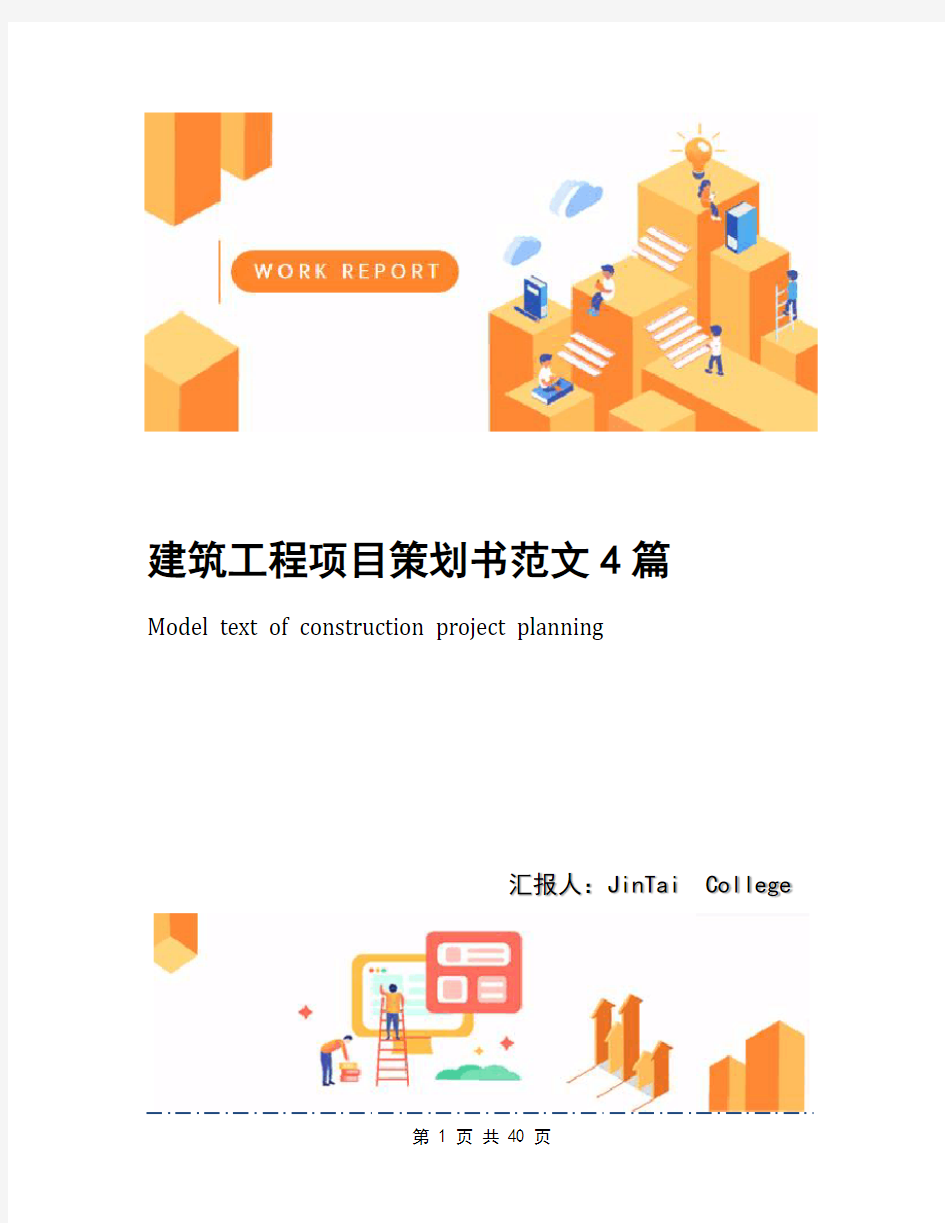 建筑工程项目策划书范文4篇