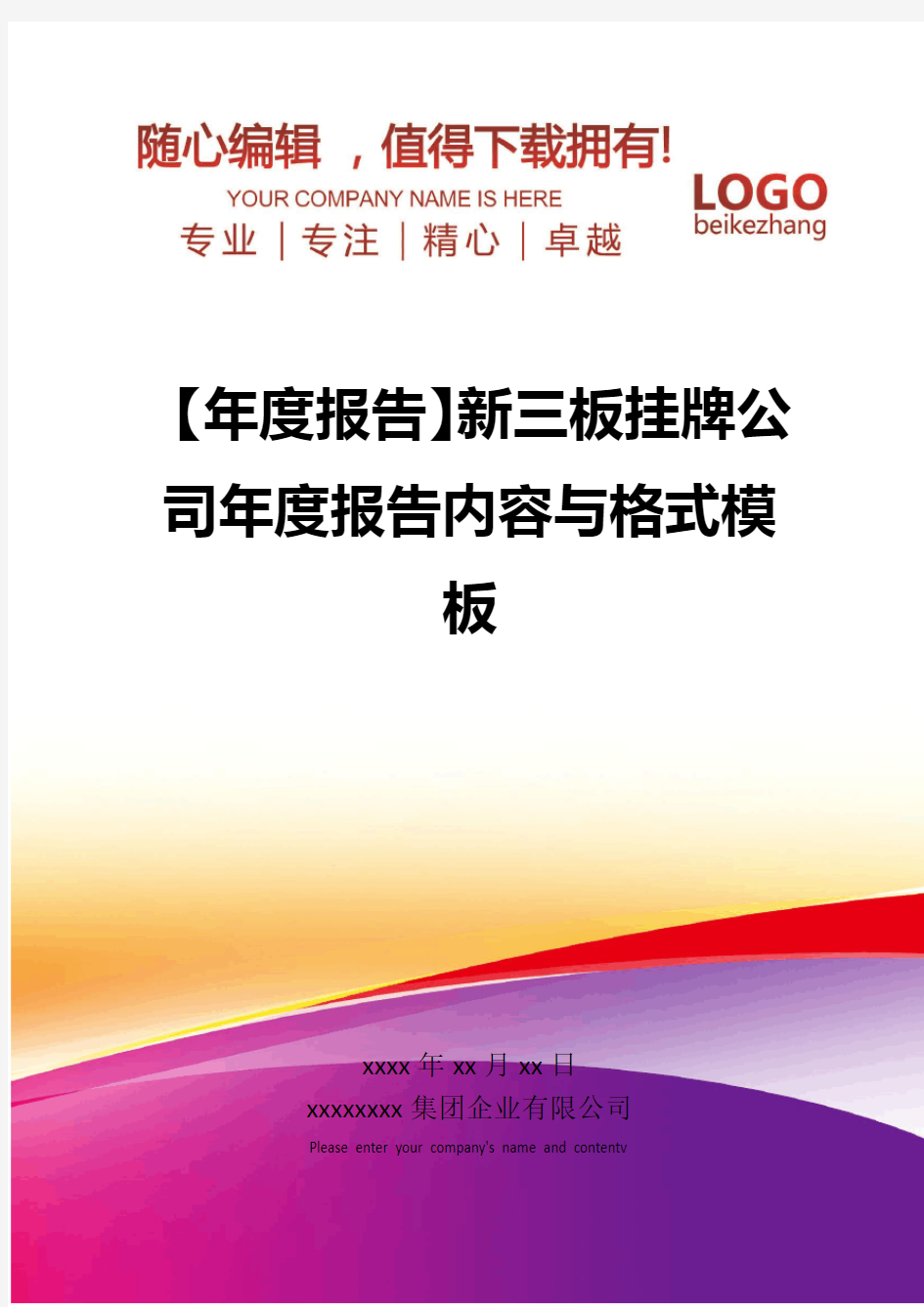 精编【年度报告】新三板挂牌公司年度报告内容与格式模板