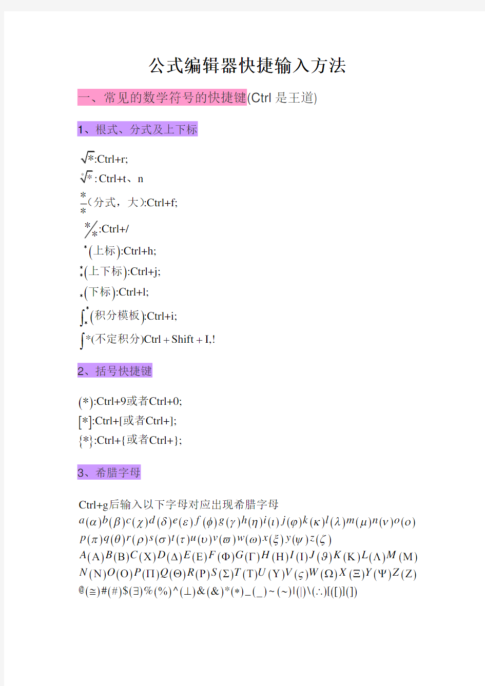 MathType数学公式编辑器使用技巧及常用快捷键