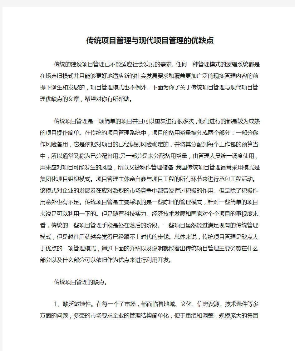 传统项目管理与现代项目管理的优缺点