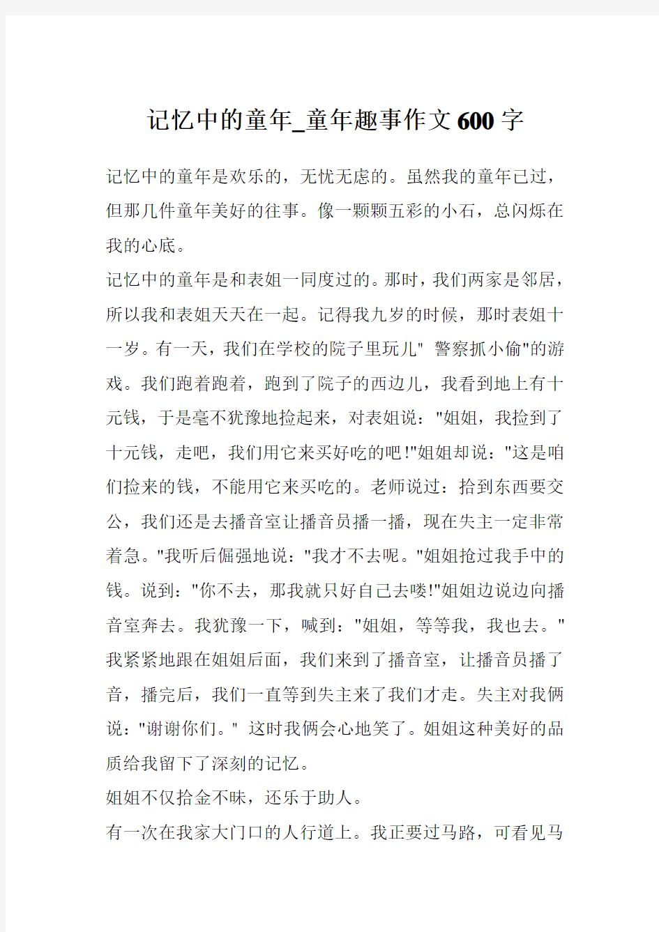 记忆中的童年_童年趣事作文600字