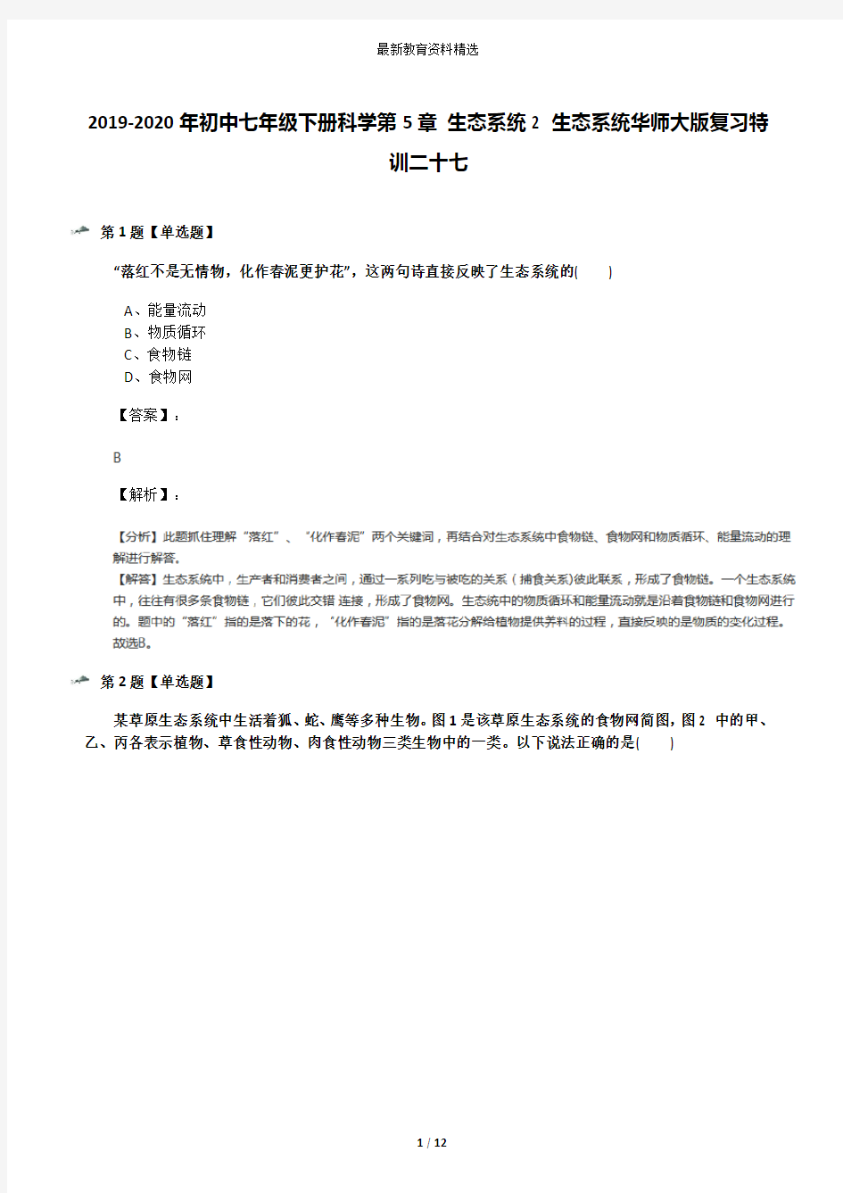 2019-2020年初中七年级下册科学第5章 生态系统2 生态系统华师大版复习特训二十七