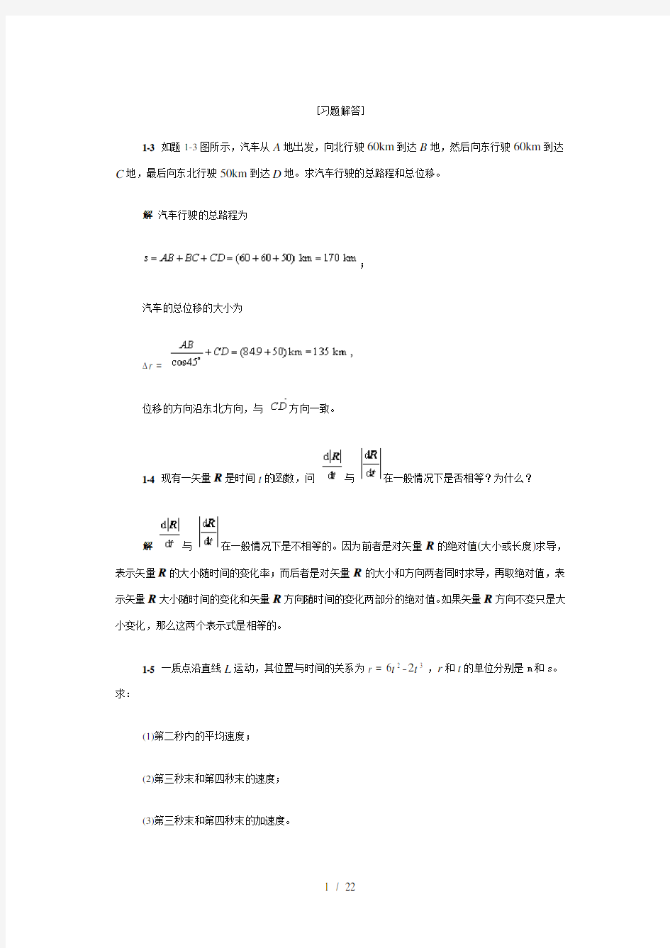 大学物理习题答案第一章