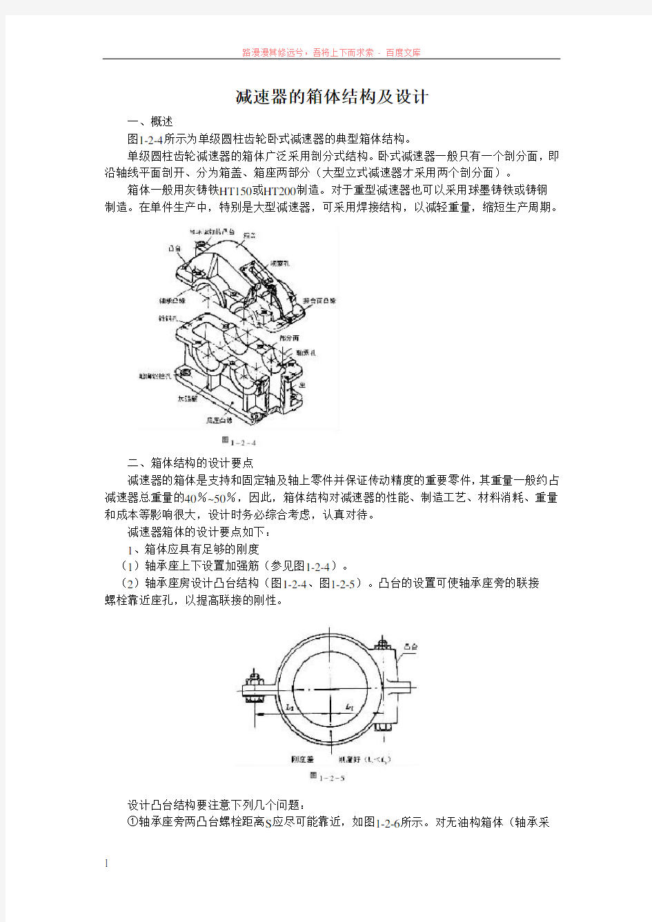 减速器的箱体结构设计 