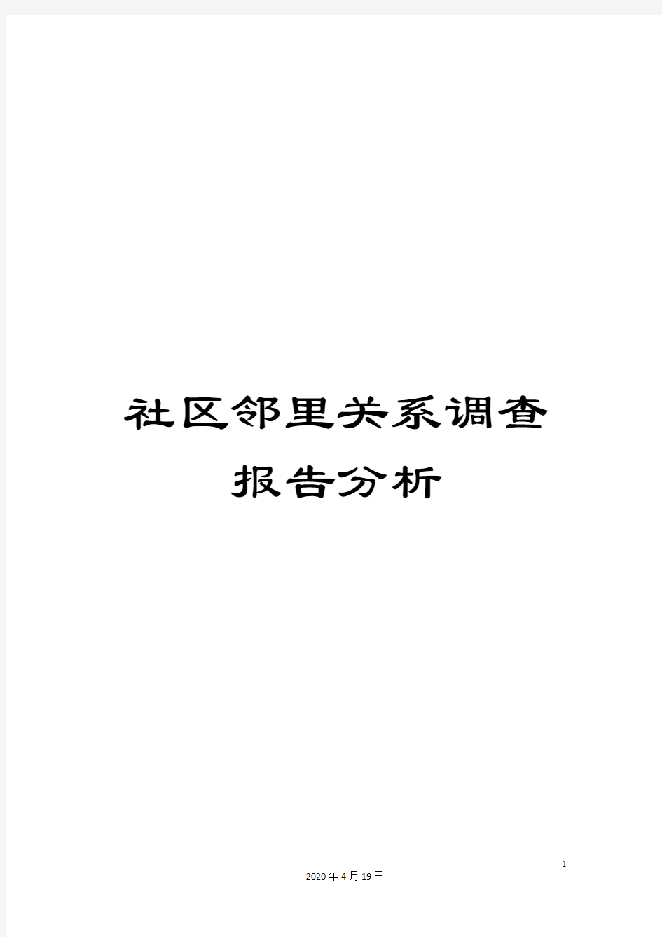 社区邻里关系调查报告分析