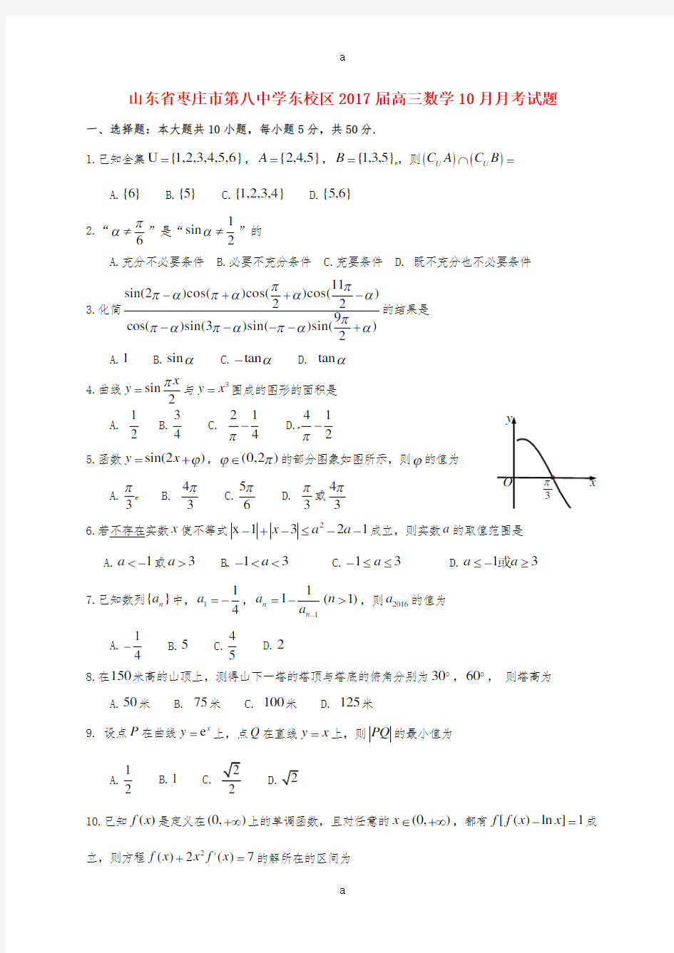 高三数学10月月考试题 (2)