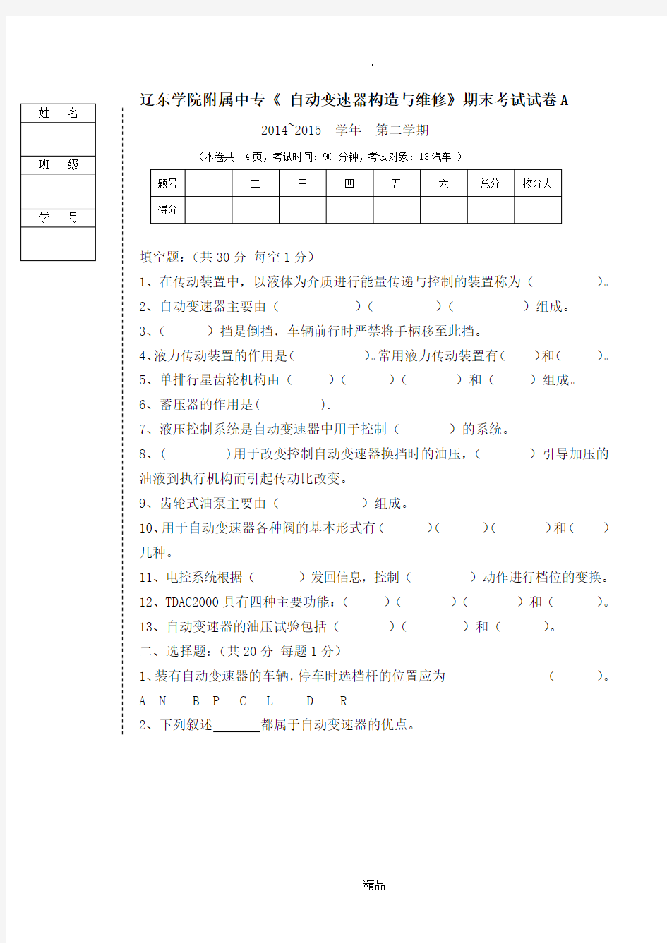 汽车自动变速器构造与维修试题A