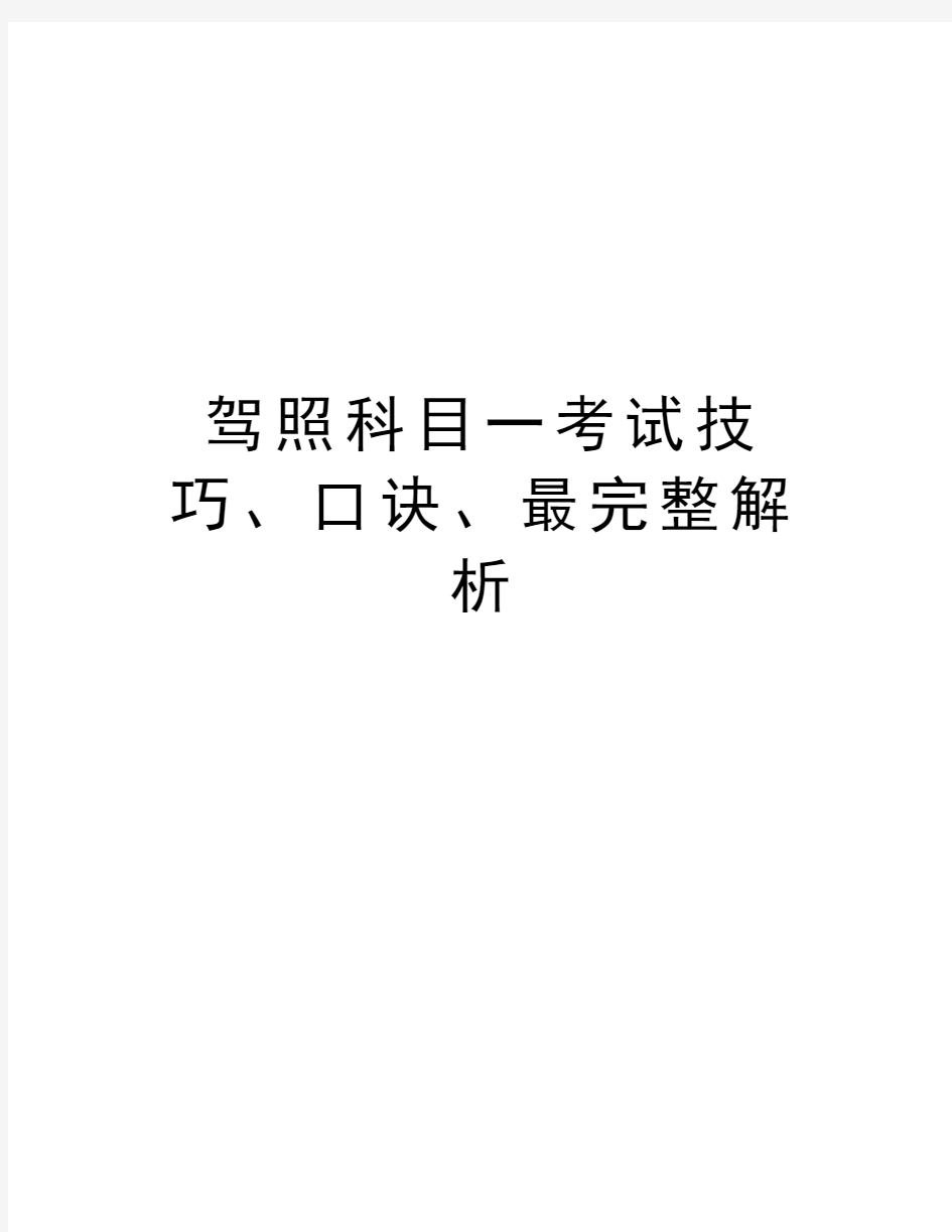 驾照科目一考试技巧、口诀、最完整解析资料讲解