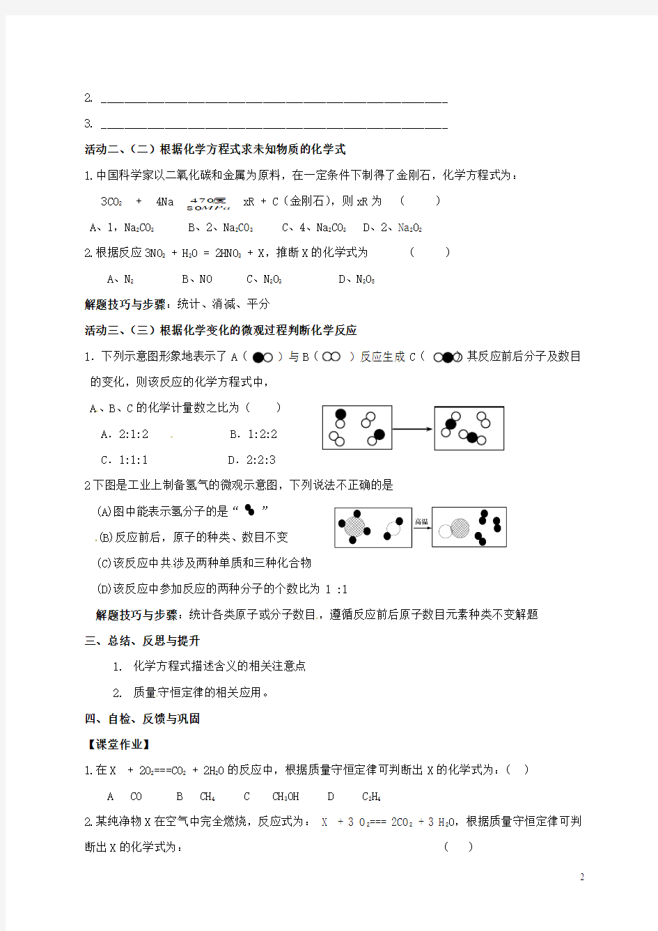 九年级化学全册 4.3.2 化学方程式书写与应用学案(无答案)(新版)沪教版