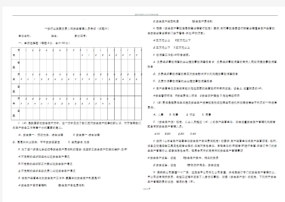 安全管理人员试题六