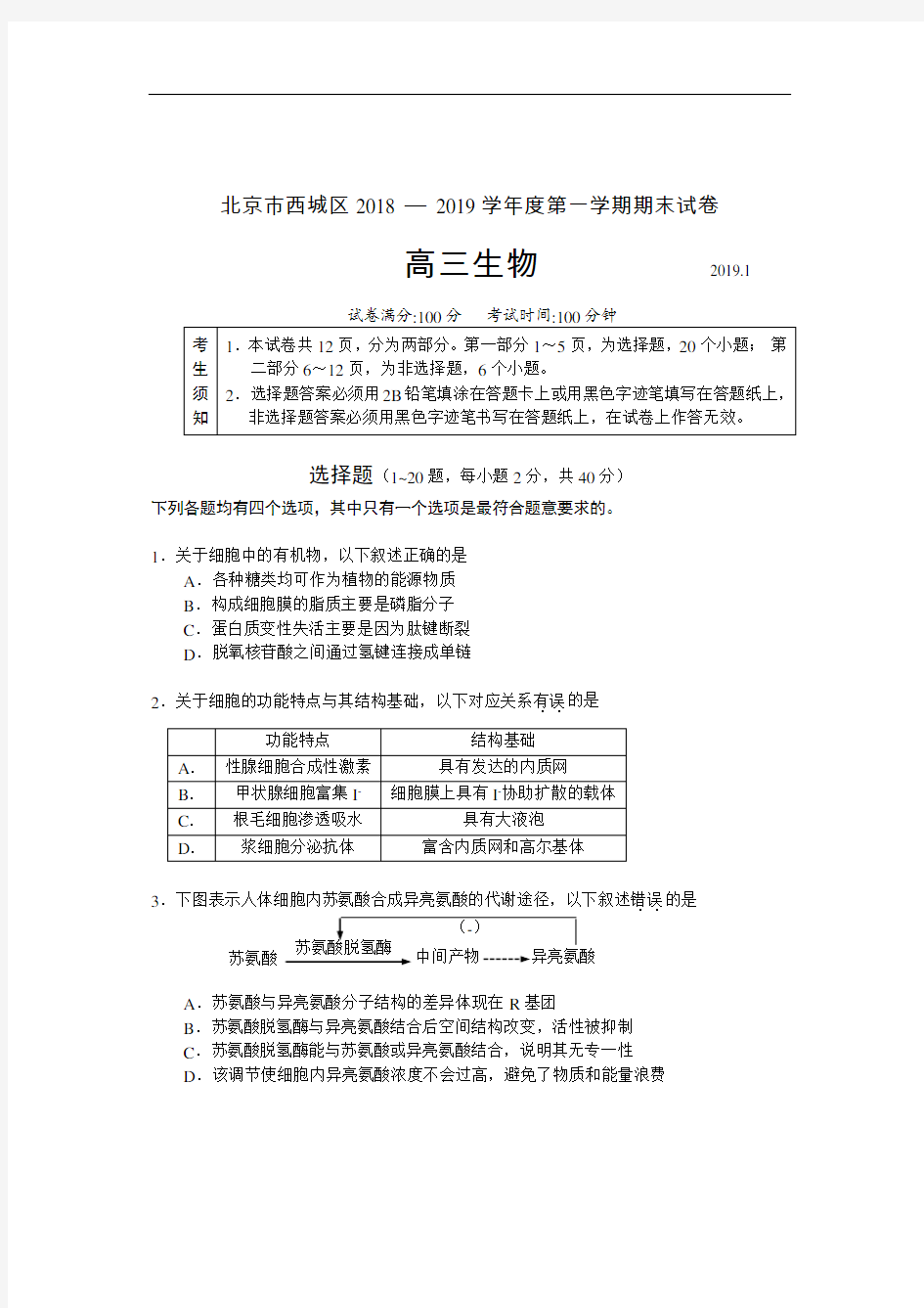 2018-2019第一学期西城区高三生物期末试题(含答案)