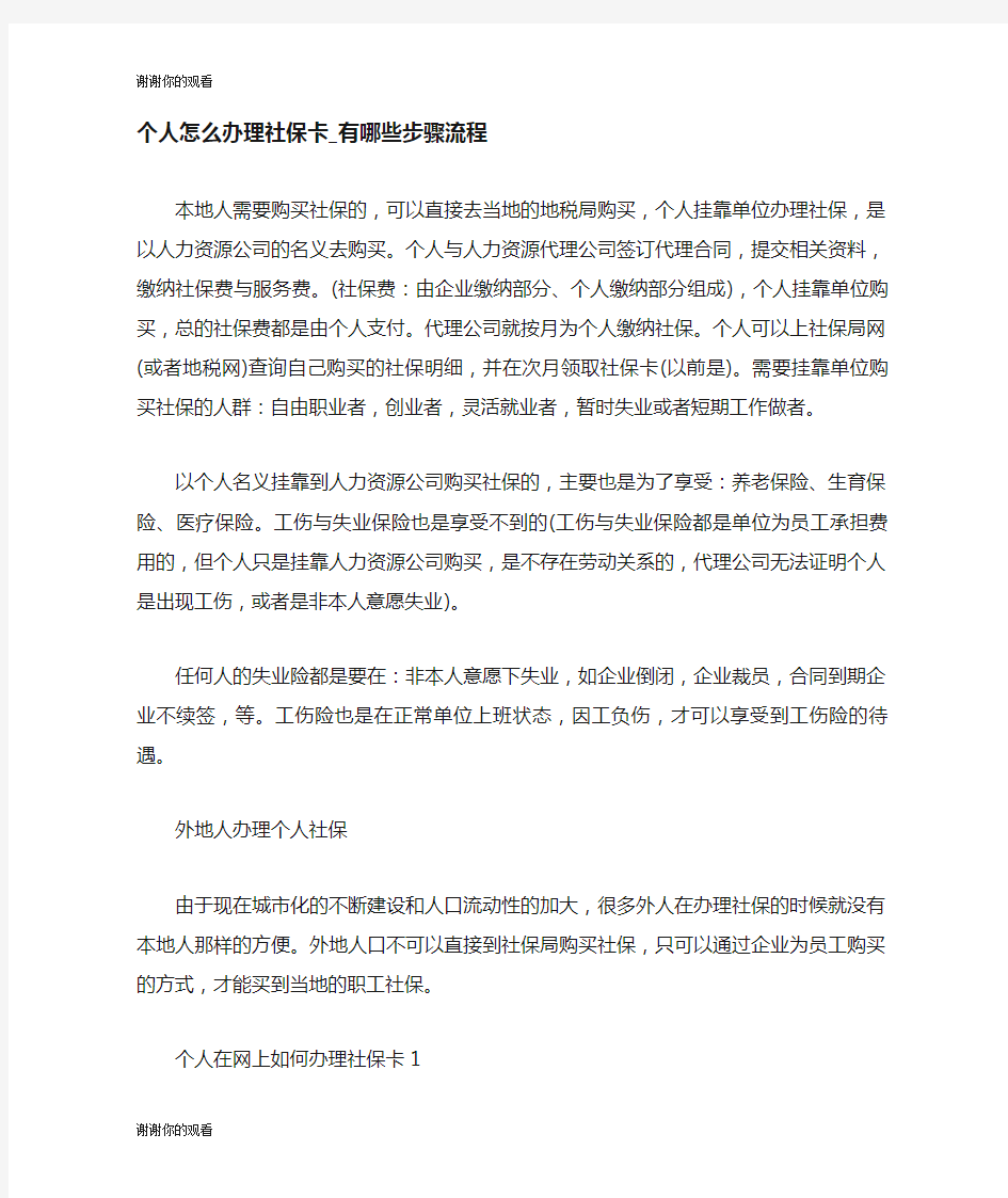 个人怎么办理社保卡有哪些步骤流程.doc