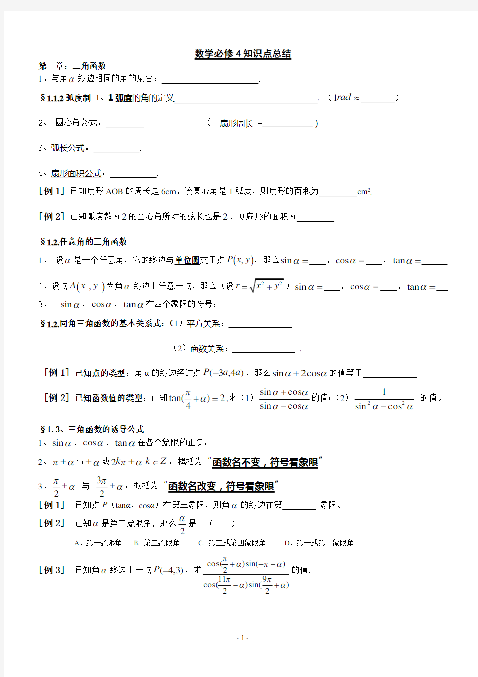 高一数学必修4知识总结及典型例题(精简版)