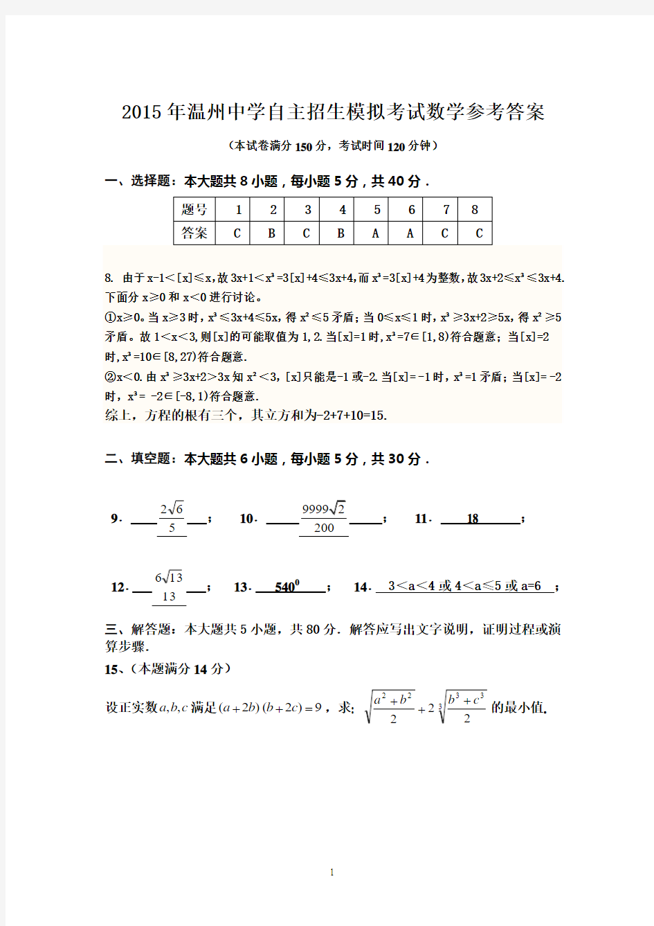 2015年温州中学自主招生选拔考试数学参考答案