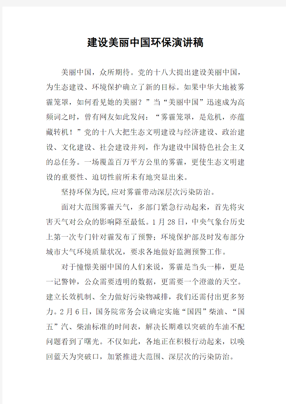 建设美丽中国环保演讲稿