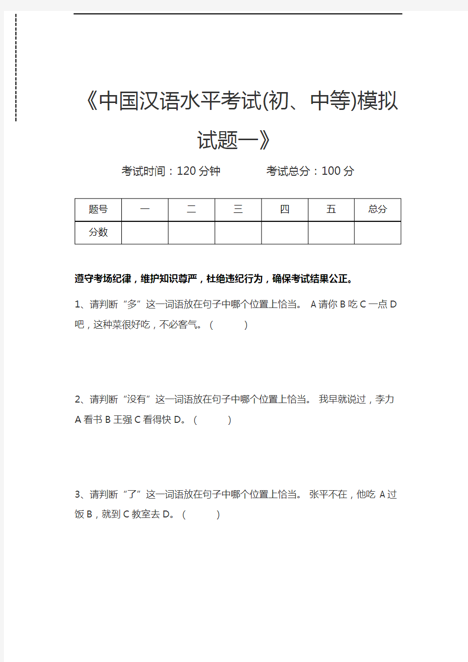 汉语水平考试中国汉语水平考试(初、中等)模拟试题一考试卷模拟考试题.docx