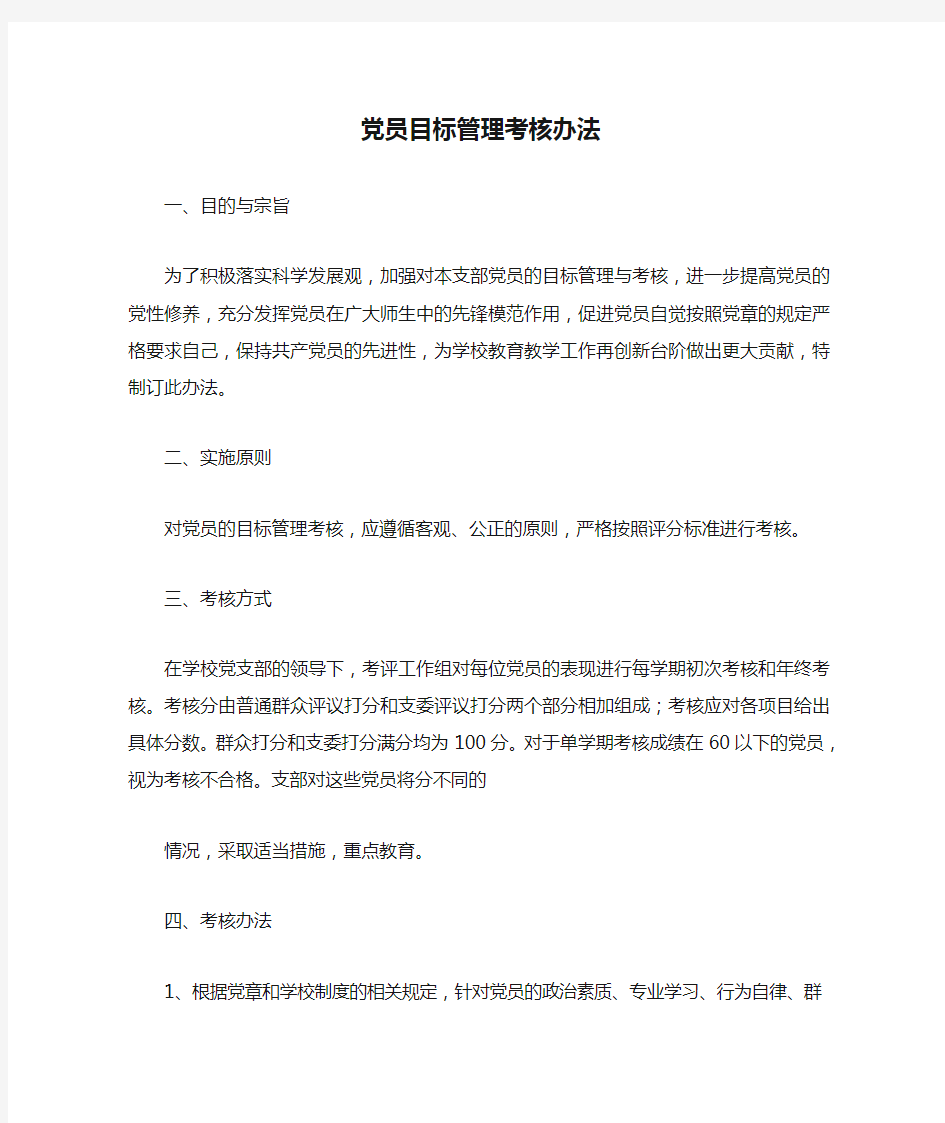 党员目标管理考核办法