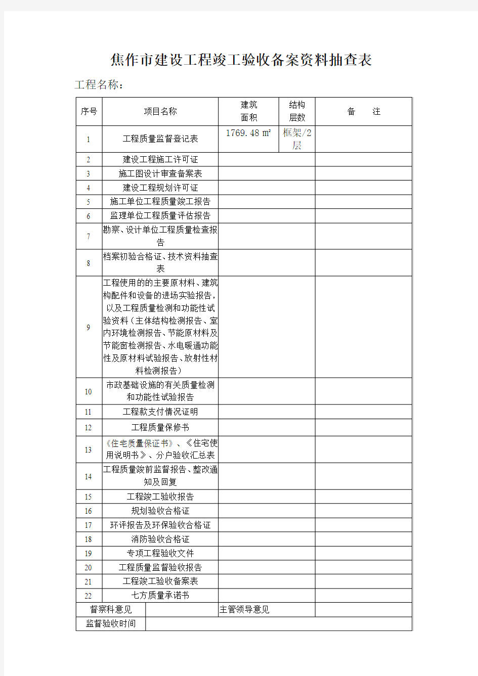 焦作市建设工程竣工验收备案资料抽查表