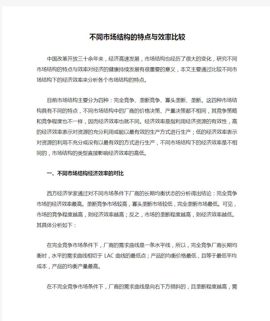 不同市场结构的特点与效率比较