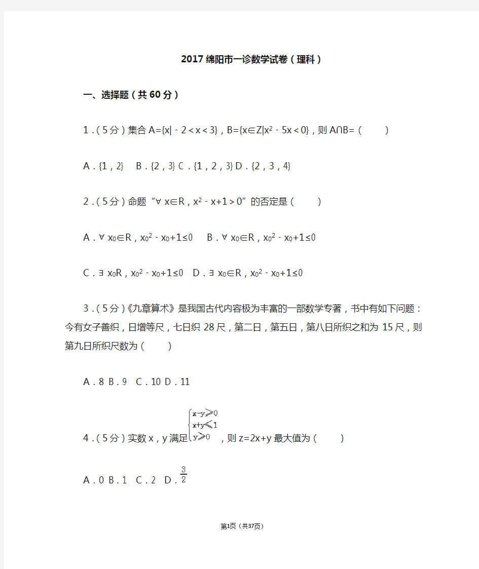 2017绵阳一诊理科数学解析版