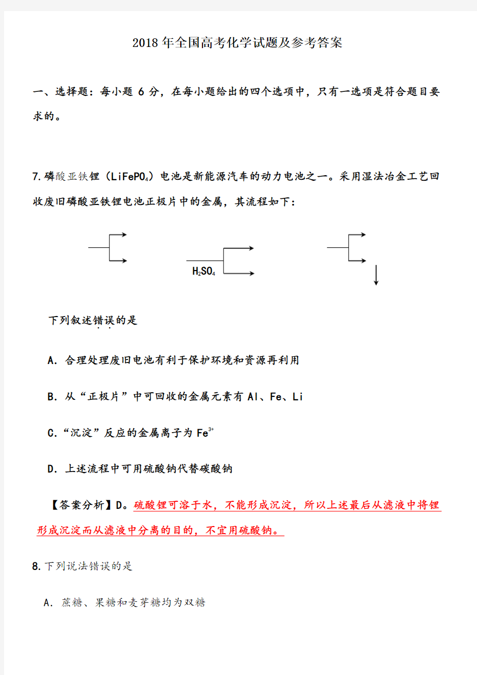 2018年全国高考化学试题及答案