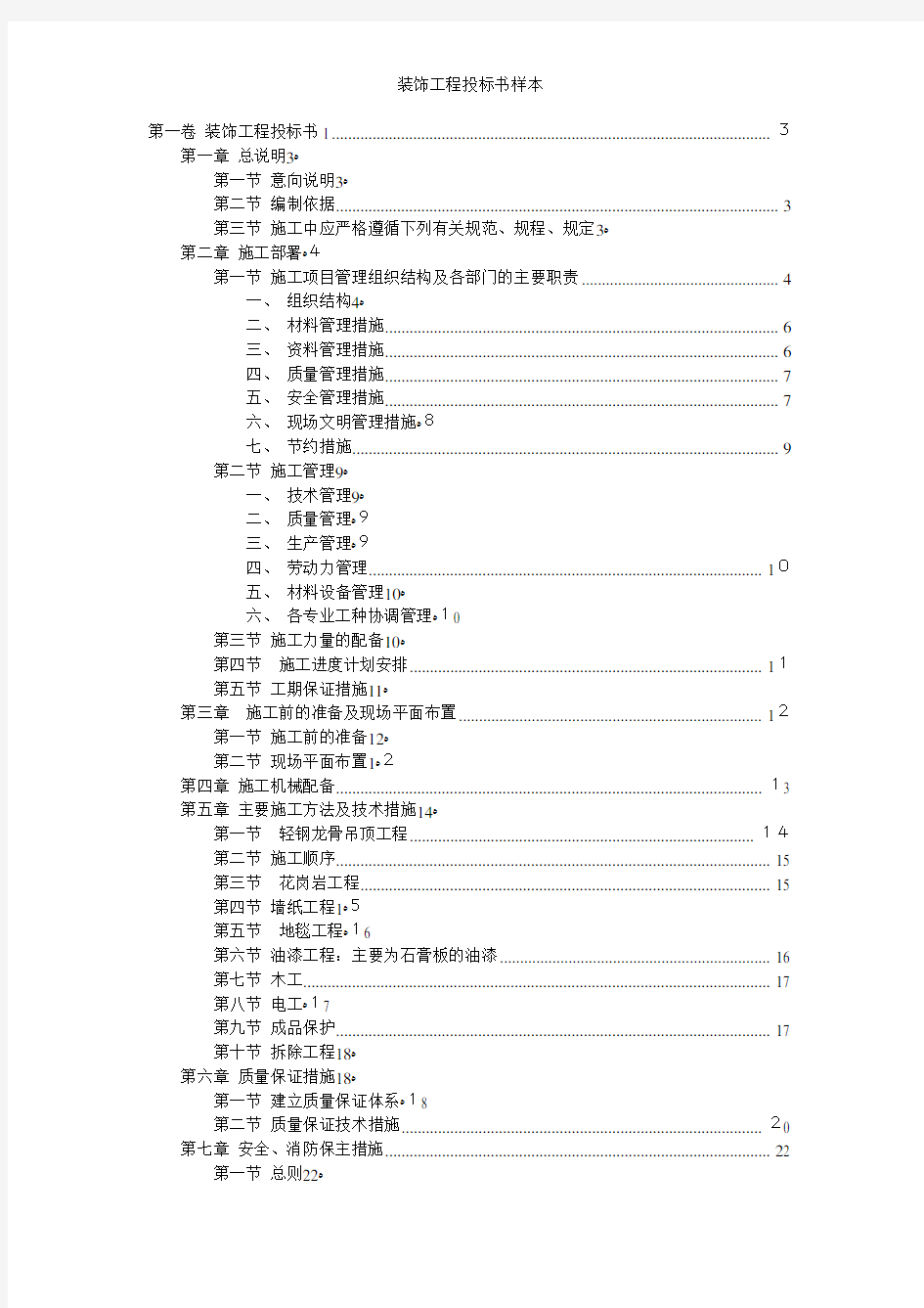 装饰工程投标书样本