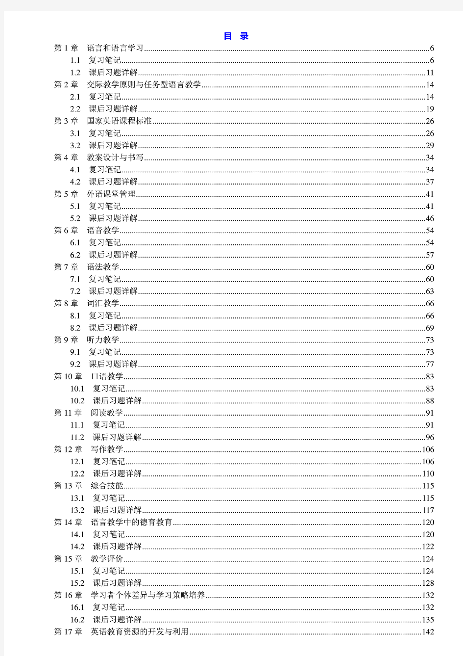 王蔷 英语教学法教程 第2版二版 修订版 笔记和课后习题详解答案(上册)