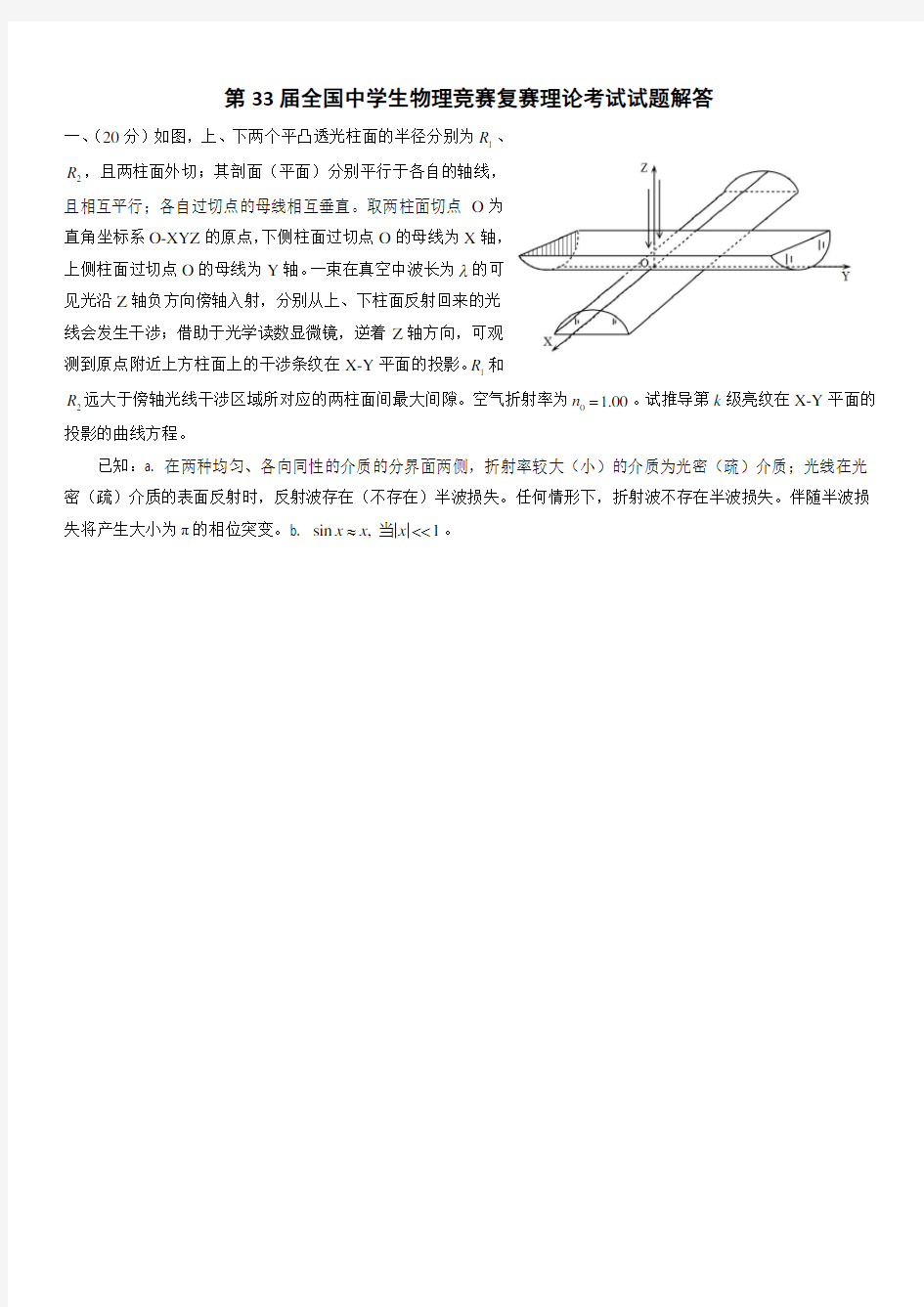 第33届全国中学生物理竞赛复赛试题(附答案)