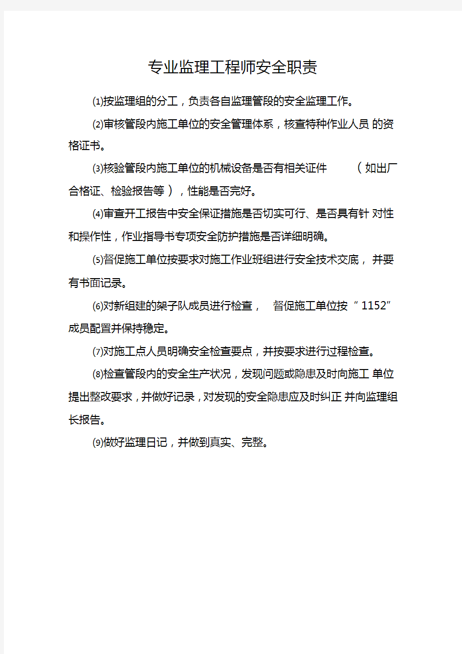 专业监理工程师安全职责