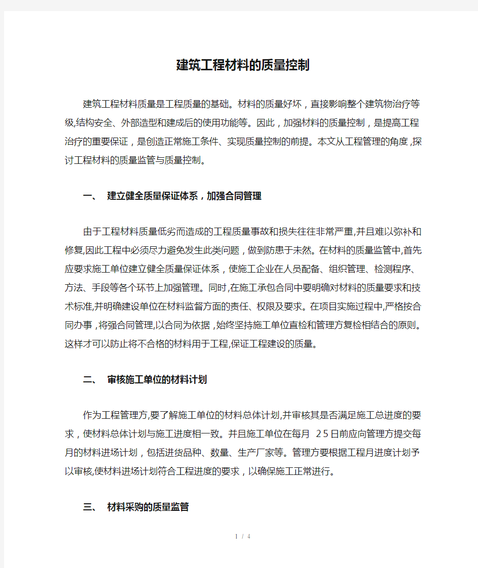 建筑工程材料的质量控制