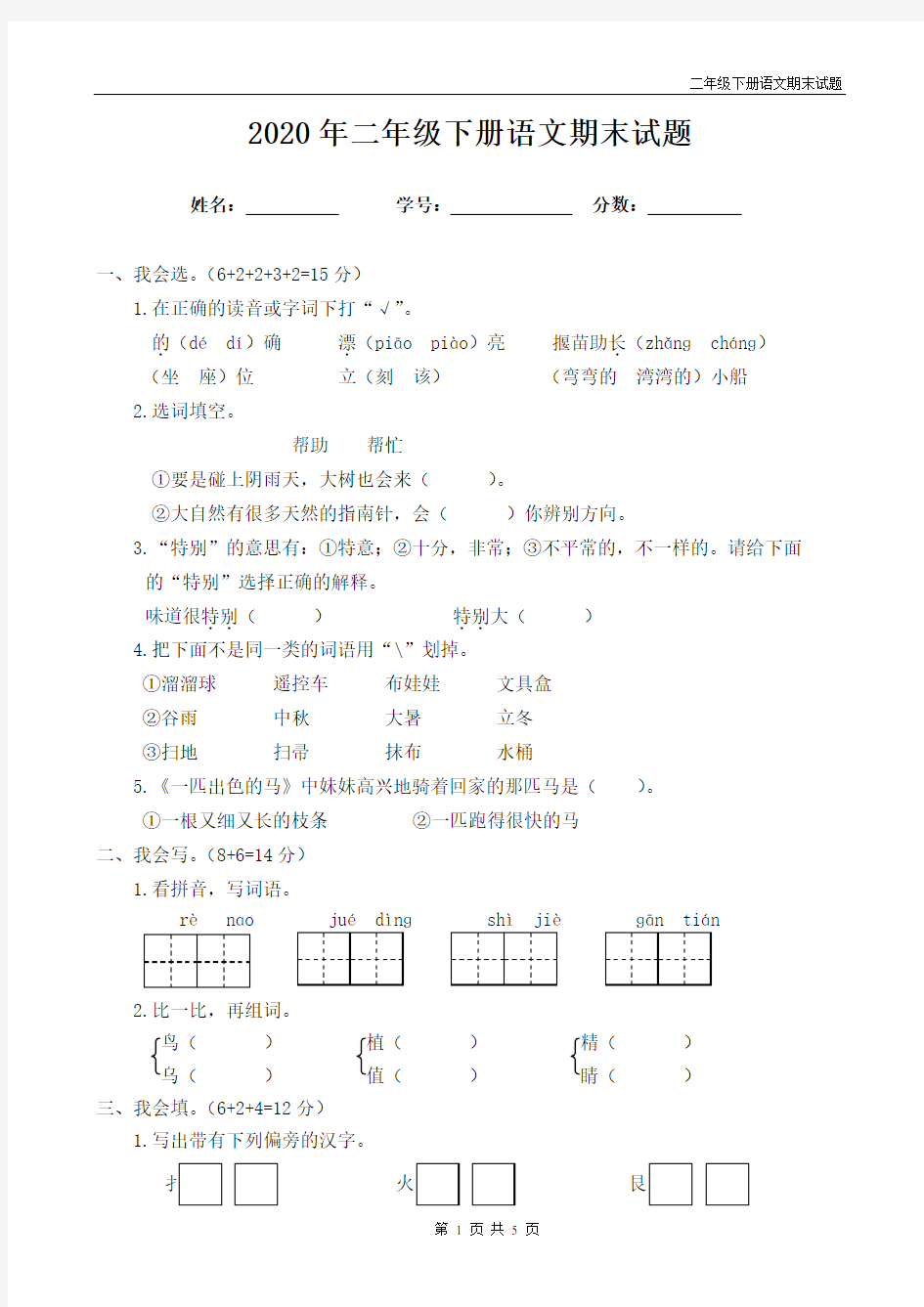 小学二年级语文下册期末试题带答案