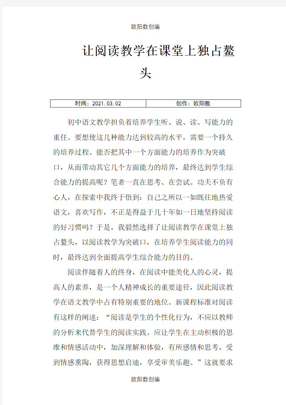 初中语文阅读教学论文之欧阳数创编