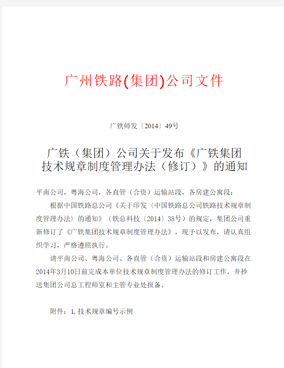 (广铁师发〔2014〕49号)广铁(集团)公司关于发布《广铁集团技术规章制度管理办法(修订)》的通知
