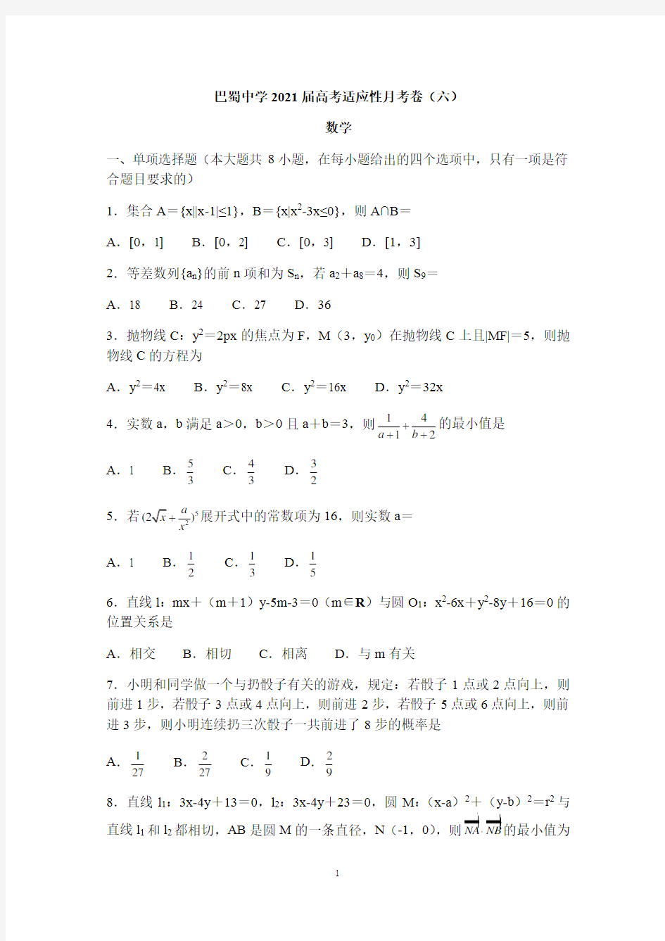 重庆市巴蜀中学2021届高考适应性月考卷(六) 数学