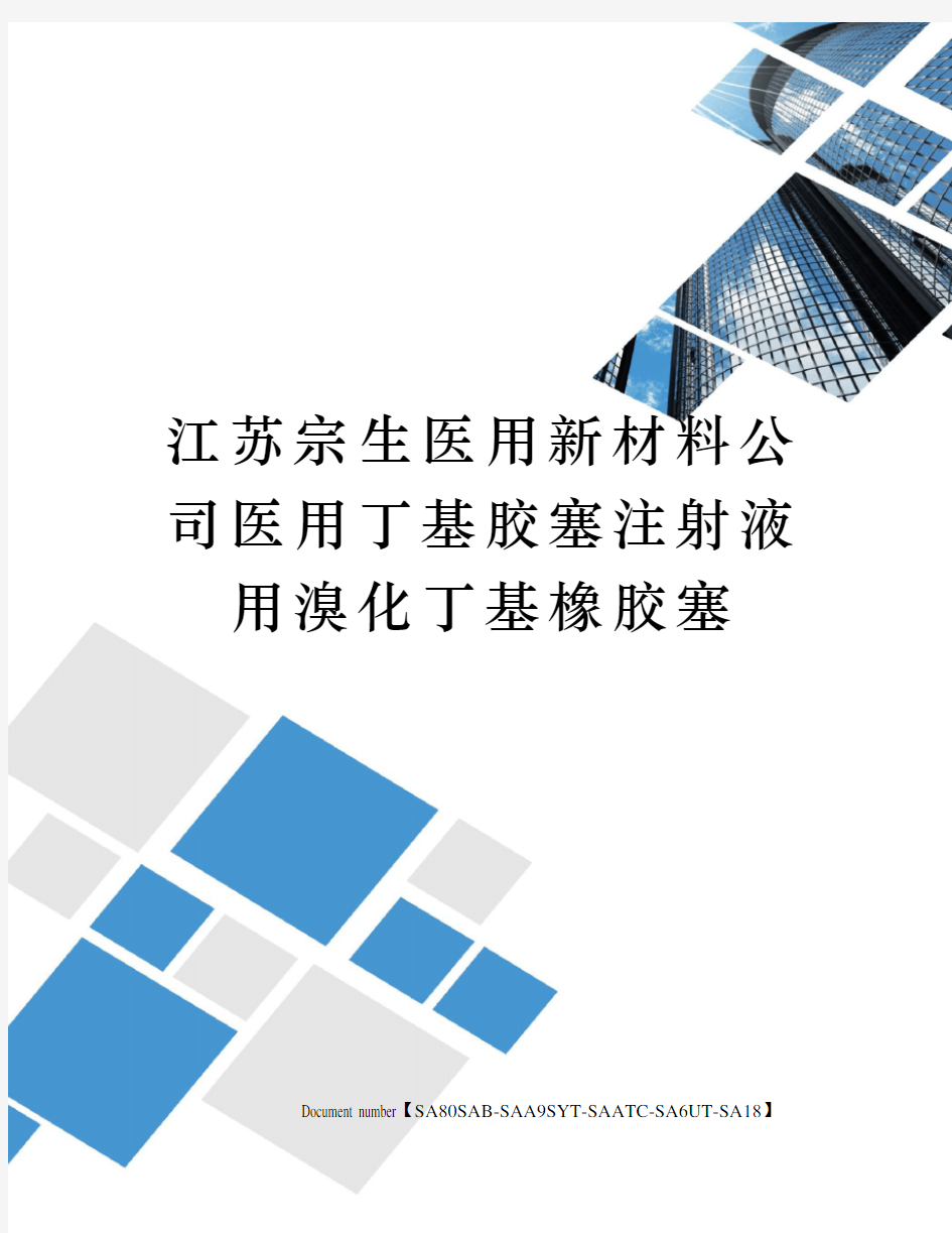 江苏宗生医用新材料公司医用丁基胶塞注射液用溴化丁基橡胶塞