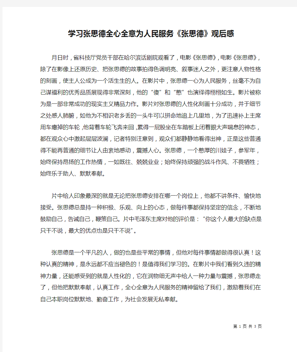 学习张思德全心全意为人民服务《张思德》观后感