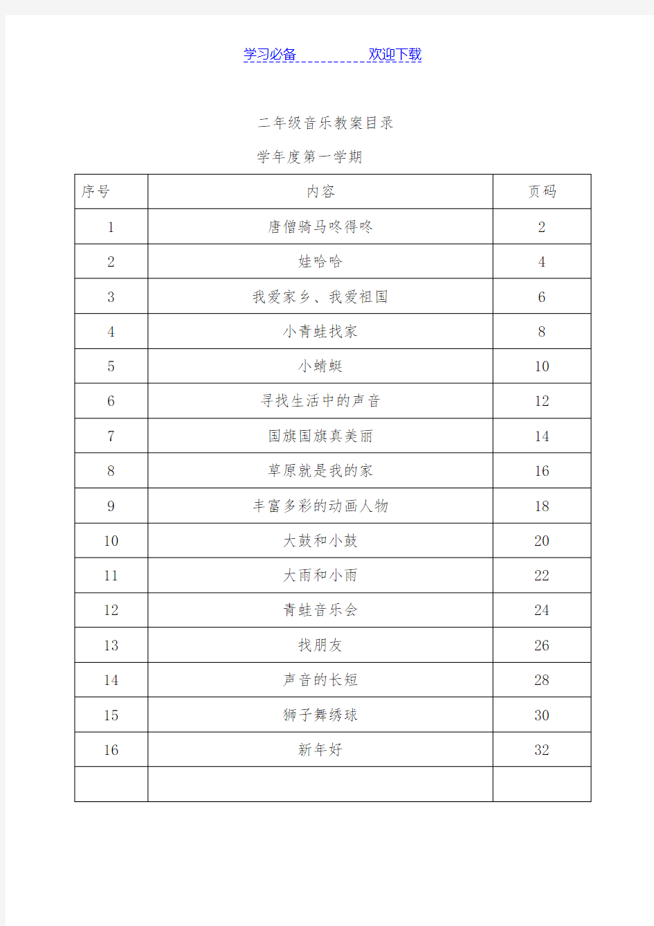 人教版小学音乐二年级上册教案全册