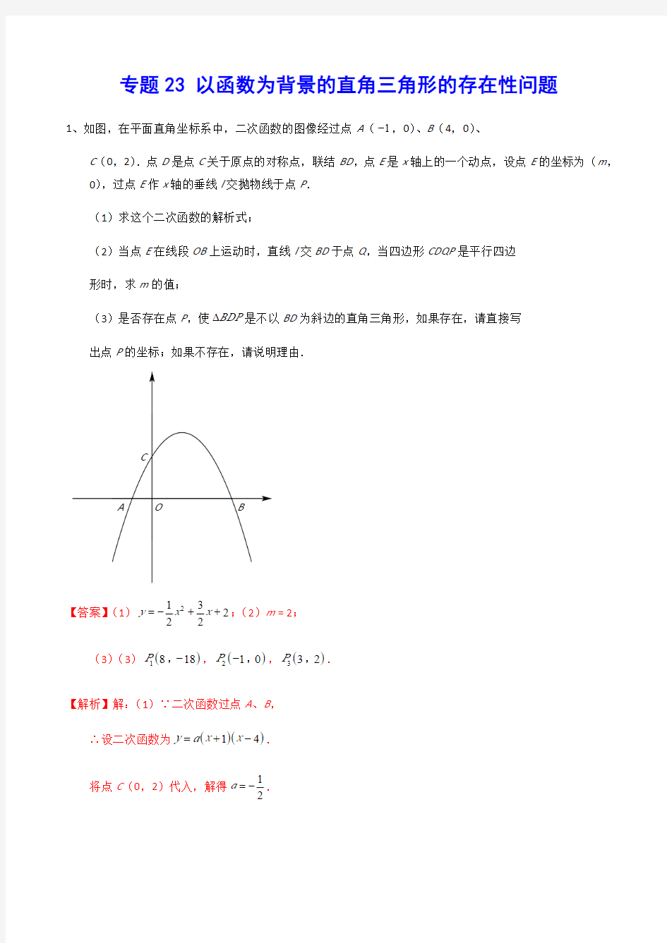 专题23 以函数为背景的直角三角形的存在性问题(提升训练)(解析版)