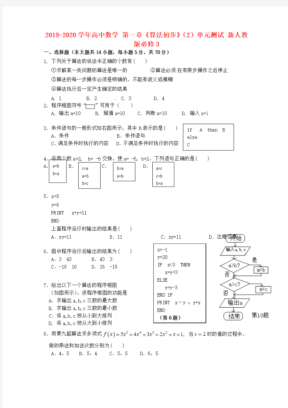2019-2020学年高中数学 第一章《算法初步》(2)单元测试 新人教版必修3.doc